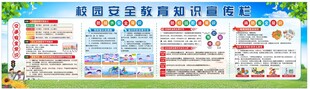 校园安全教育知识