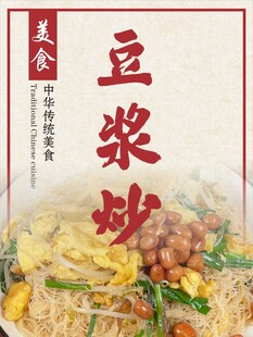 豆浆炒