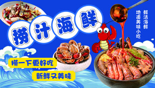 捞汁海鲜