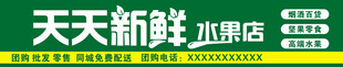 天天新鲜水果店招牌