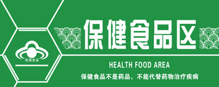 保健食品区