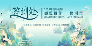 国风签到处背景墙