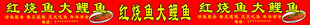 红烧鱼大鲤鱼
