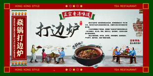 港式打边炉
