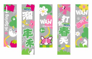 春日展板
