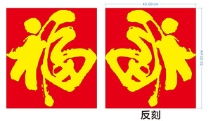 福字