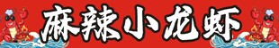 麻辣小龙虾