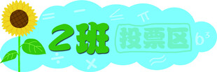 投票区