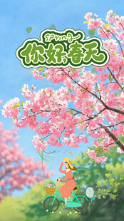 你好春天