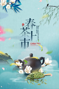  春茶上市 