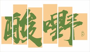 酸嘢