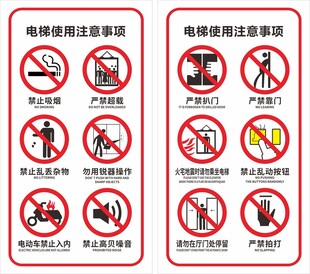 电梯使用注意事项   标识