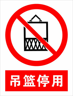 吊篮停用