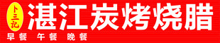 烧腊招牌
