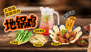 地锅鸡 