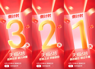 购物倒计时海报活动