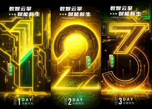 科技倒计时