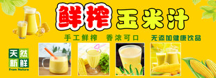鲜榨玉米汁