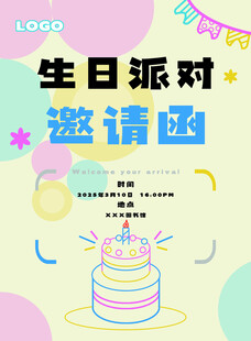 生日派对邀请函