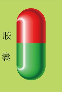 胶囊 可编辑