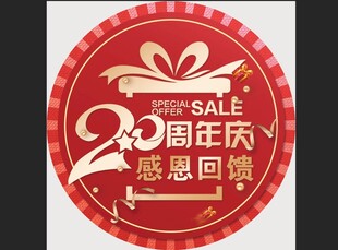 20周年庆感恩回馈