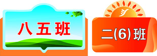班级牌