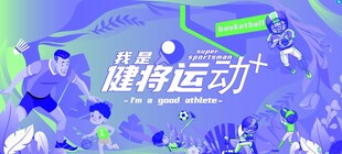 运动健身海报