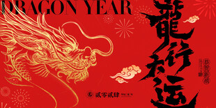 地产新春系列