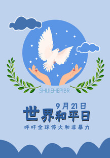 世界和平日