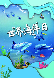 世界海洋日