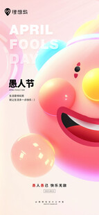 房地产企业品牌愚人节海报