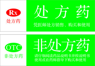 处方非处方