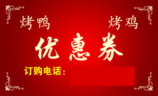 烤鸭优惠卷
