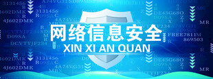 网络信息安全