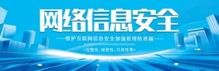 网络信息安全