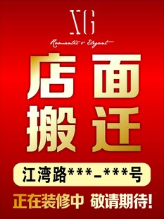 店面搬迁