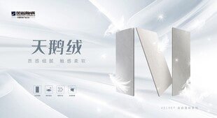 英超陶瓷  天鹅绒