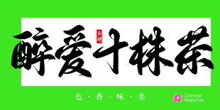 十株茶  