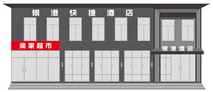 快捷酒店