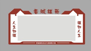 棋院形象墙照片墙