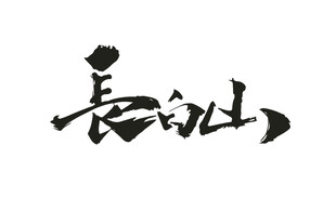 长白山
