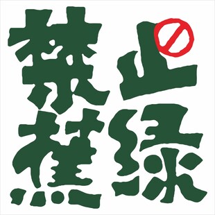 禁止焦虑