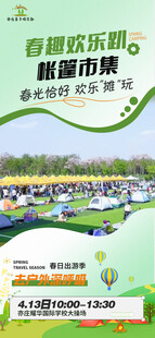 春游海报展架