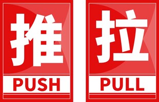 推拉