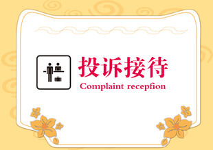 投诉接待