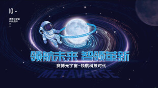智能科技展宇宙