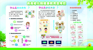 幼儿园健康教育宣