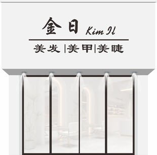 美发