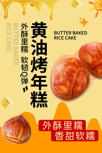 黄油烤年糕