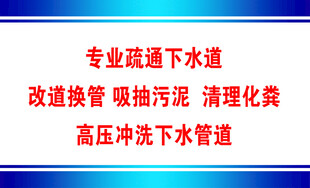 专业疏通下水道